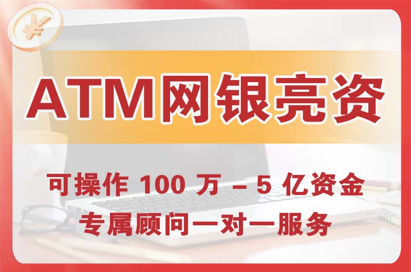 百色ATM机、网银亮资显账