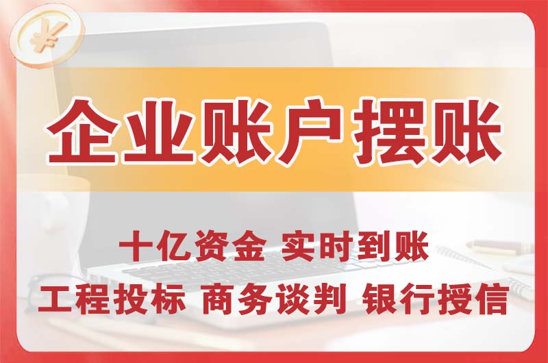 百色企业账户摆账